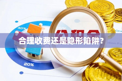 云阳合理收费还是隐形陷阱？