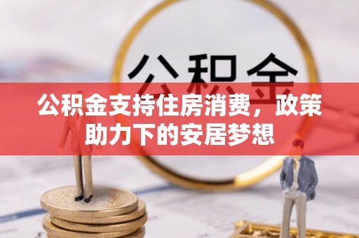 云阳公积金支持住房消费，政策助力下的安居梦想