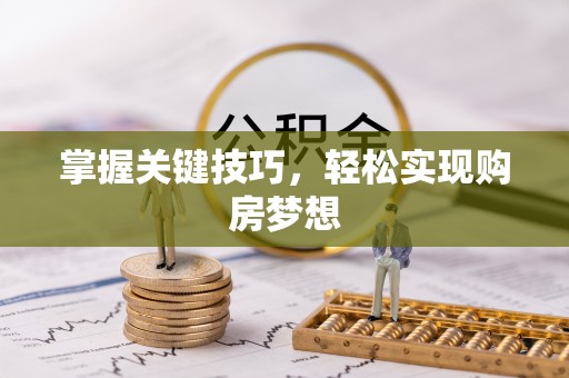 云阳掌握关键技巧，轻松实现购房梦想
