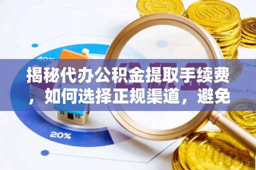 云阳揭秘代办公积金提取手续费，如何选择正规渠道，避免上当受骗