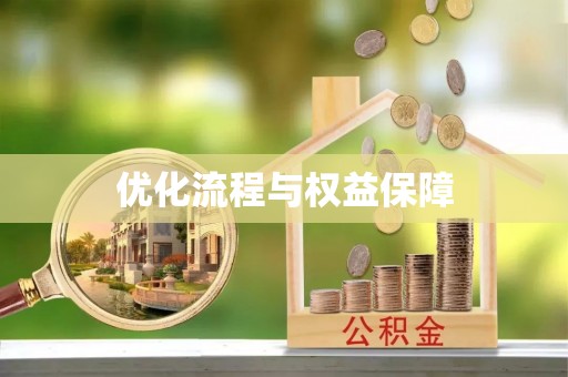 云阳优化流程与权益保障