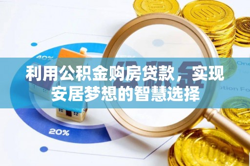 云阳利用公积金购房贷款，实现安居梦想的智慧选择