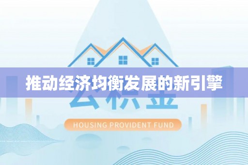 云阳推动经济均衡发展的新引擎