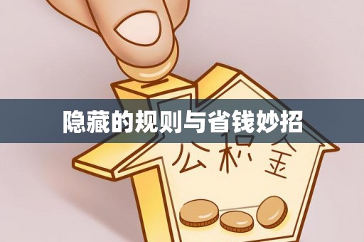 云阳隐藏的规则与省钱妙招