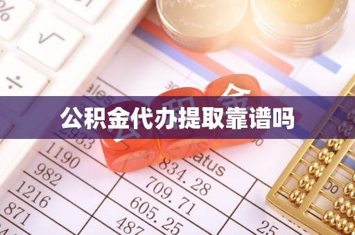 云阳公积金代办提取靠谱吗