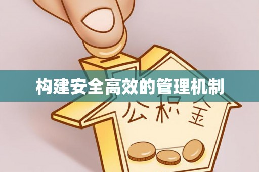 云阳构建安全高效的管理机制