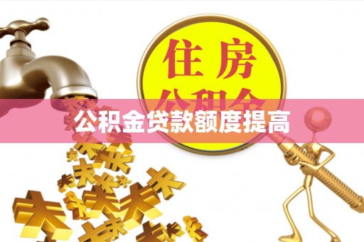 云阳公积金贷款额度提高