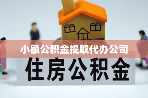 云阳小额公积金提取代办公司