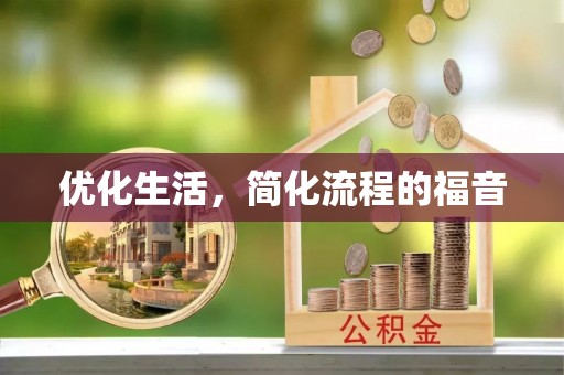 云阳优化生活，简化流程的福音