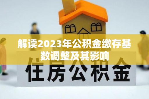 云阳解读2023年公积金缴存基数调整及其影响