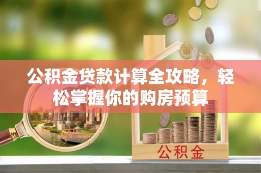 云阳公积金贷款计算全攻略，轻松掌握你的购房预算