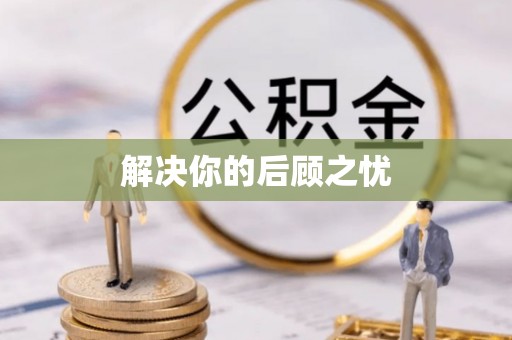 云阳解决你的后顾之忧