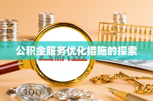 云阳公积金服务优化措施的探索