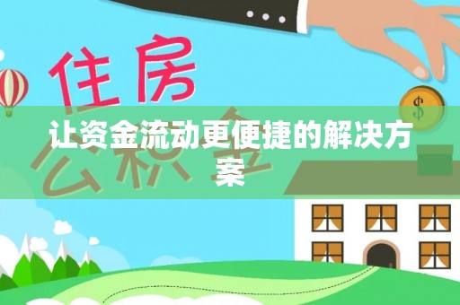 云阳让资金流动更便捷的解决方案