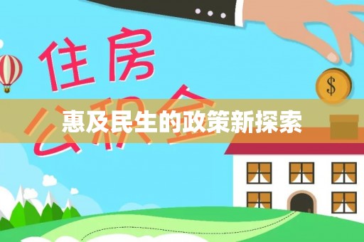 云阳惠及民生的政策新探索