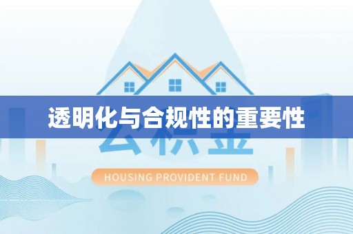 云阳透明化与合规性的重要性