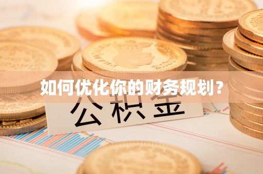 云阳如何优化你的财务规划？