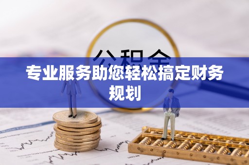 云阳专业服务助您轻松搞定财务规划