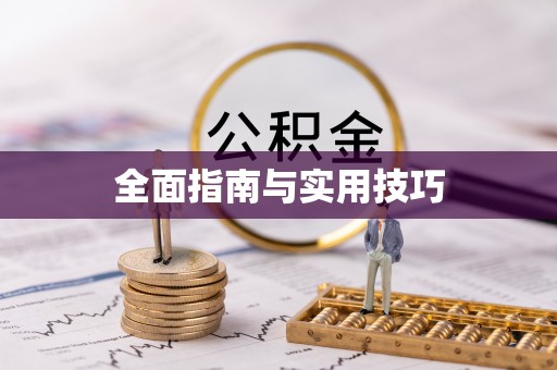 云阳全面指南与实用技巧