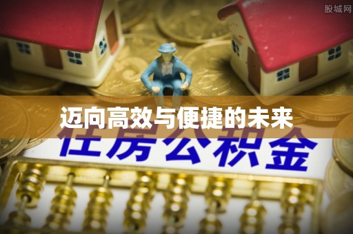 云阳迈向高效与便捷的未来