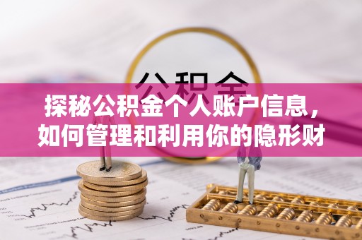 云阳探秘公积金个人账户信息，如何管理和利用你的隐形财富