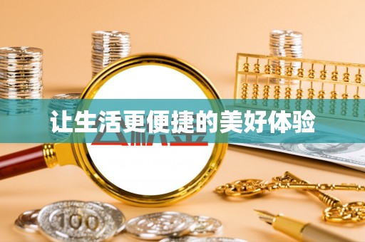 云阳让生活更便捷的美好体验