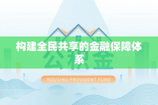 云阳构建全民共享的金融保障体系