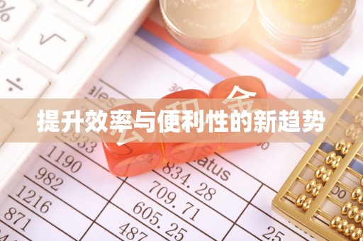 云阳提升效率与便利性的新趋势