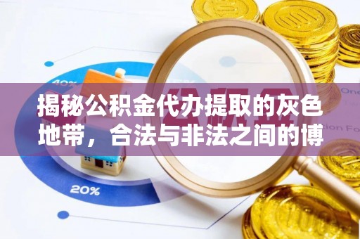 云阳揭秘公积金代办提取的灰色地带，合法与非法之间的博弈