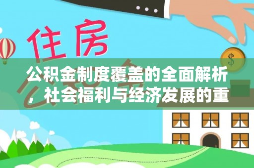 云阳公积金制度覆盖的全面解析，社会福利与经济发展的重要纽带