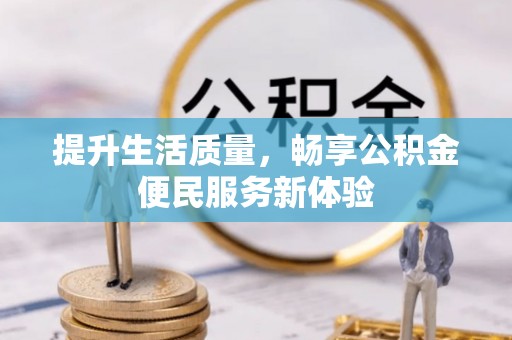 云阳提升生活质量，畅享公积金便民服务新体验