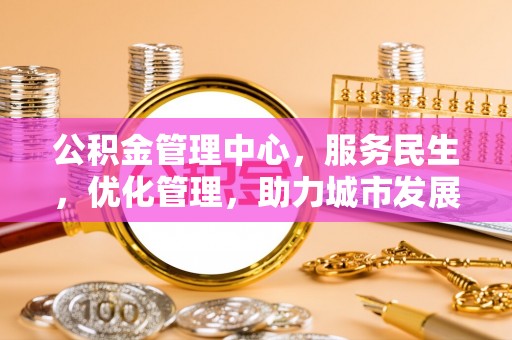 云阳公积金管理中心，服务民生，优化管理，助力城市发展