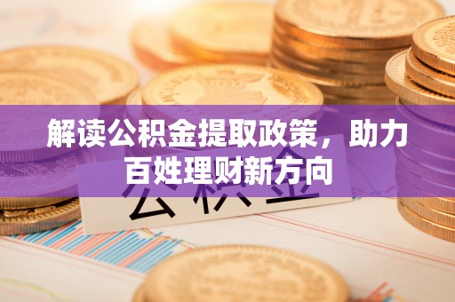 云阳解读公积金提取政策，助力百姓理财新方向