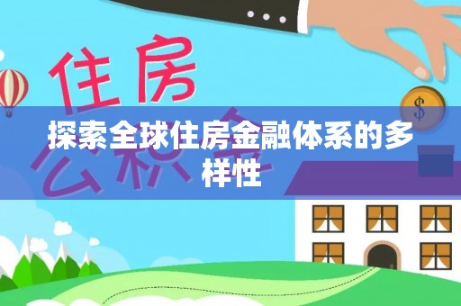 云阳探索全球住房金融体系的多样性