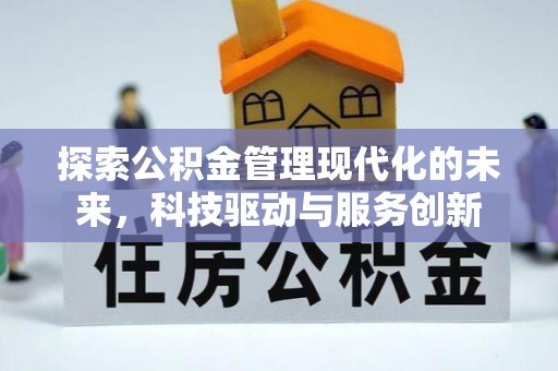 云阳探索公积金管理现代化的未来，科技驱动与服务创新