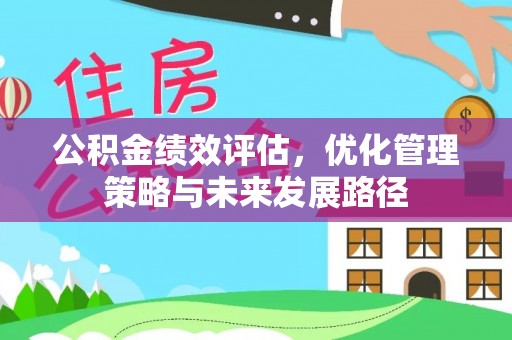 云阳公积金绩效评估，优化管理策略与未来发展路径