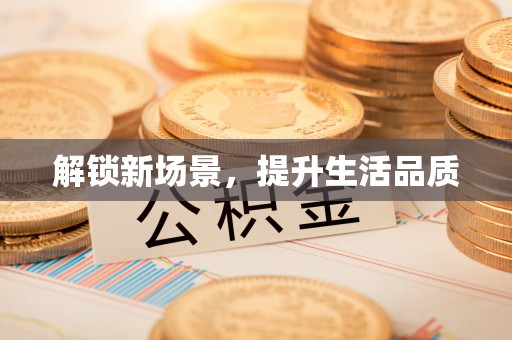 云阳解锁新场景，提升生活品质