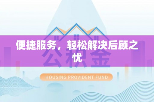 云阳便捷服务，轻松解决后顾之忧