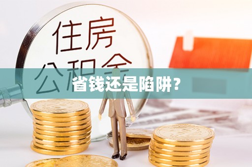 云阳省钱还是陷阱？