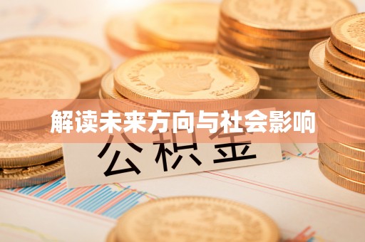 云阳解读未来方向与社会影响