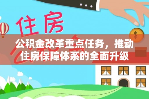云阳公积金改革重点任务，推动住房保障体系的全面升级