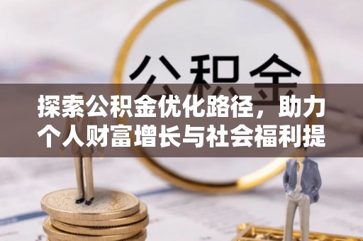 云阳探索公积金优化路径，助力个人财富增长与社会福利提升