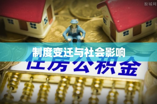 云阳制度变迁与社会影响
