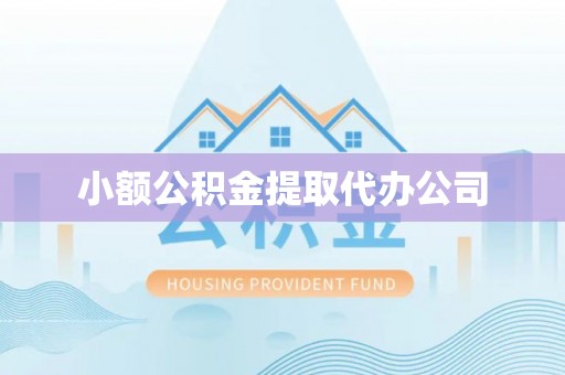 云阳小额公积金提取代办公司