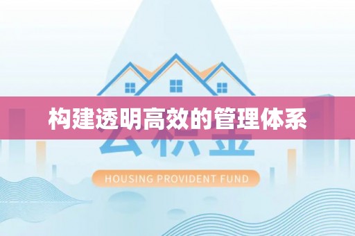 云阳构建透明高效的管理体系