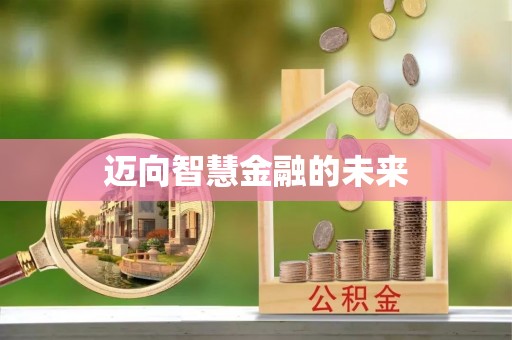 云阳迈向智慧金融的未来
