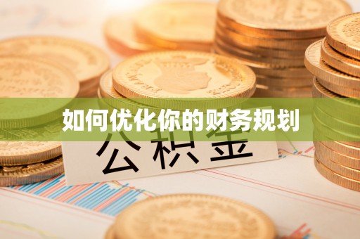 云阳如何优化你的财务规划