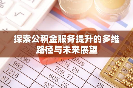 云阳探索公积金服务提升的多维路径与未来展望