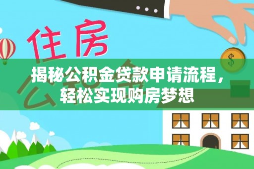 云阳揭秘公积金贷款申请流程，轻松实现购房梦想
