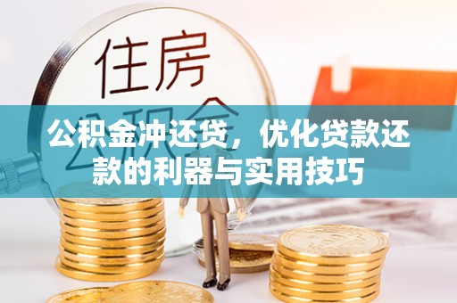 云阳公积金冲还贷，优化贷款还款的利器与实用技巧